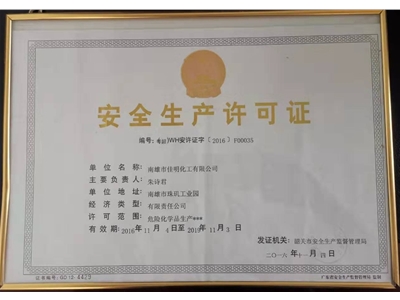安全生产许可证