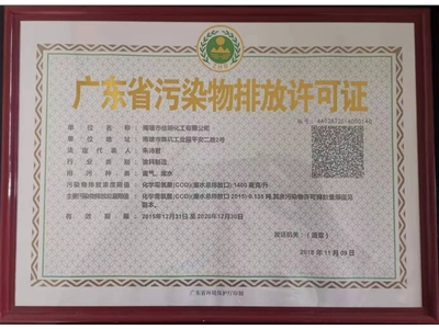 广东省污染物排放许可证