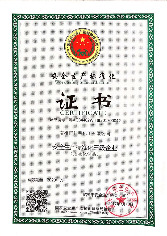 安全标准化证书