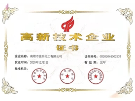 高新技术企业证书