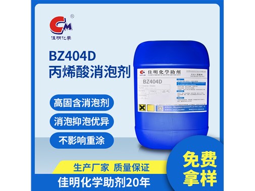 betvlctor伟德手机版助剂今日推荐：BZ-404D 丙烯酸消泡剂
