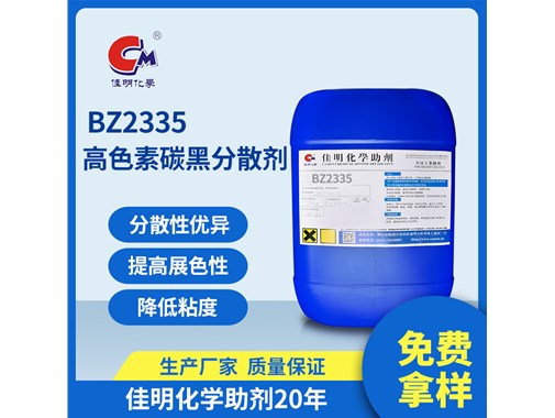 betvlctor伟德手机版助剂今日推荐：BZ-2335 高色素碳黑分散剂